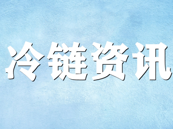 關(guān)于冷鏈你了解多少？